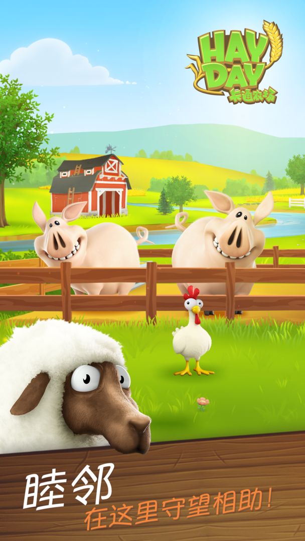 卡通农场(HayDay)