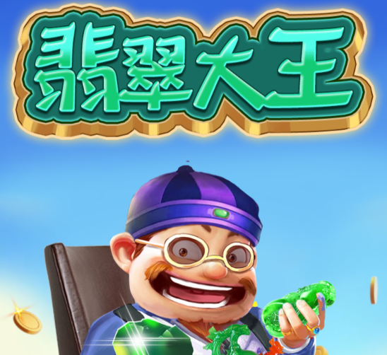 翡翠大王游戏