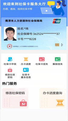 鹰潭智慧人社app