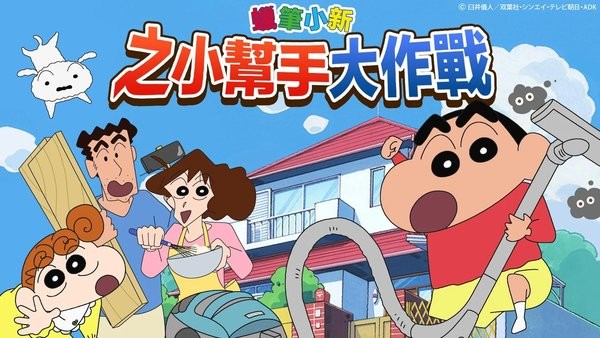 蜡笔小新之帮手大作战(蠟筆小新之)