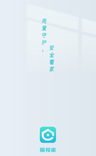 爱视家App