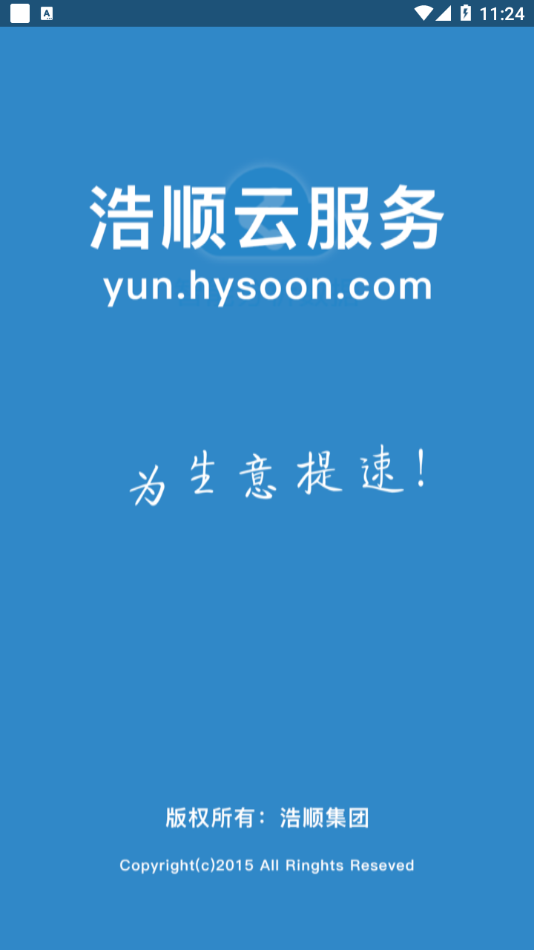 浩顺云服务app