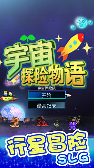 宇宙探险物语下载安装 宇宙探险物语下载安装