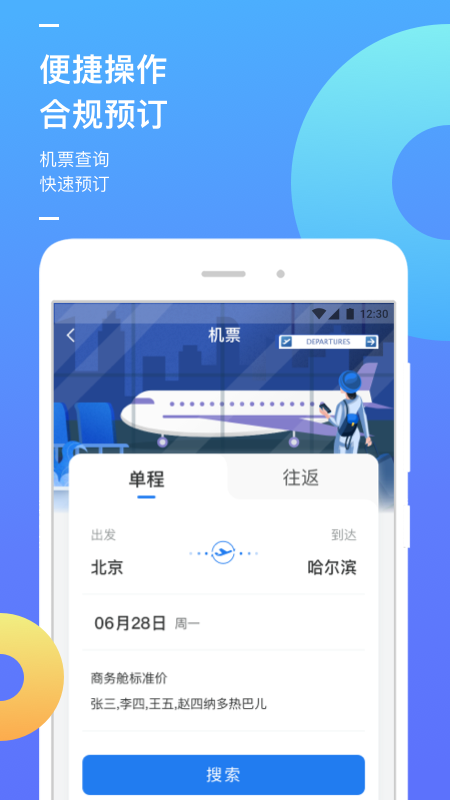 国能商旅app官方下载