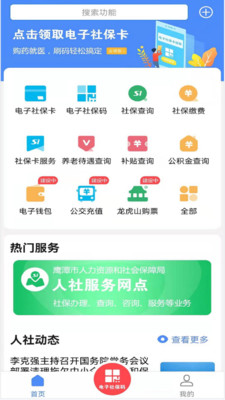 鹰潭智慧人社app