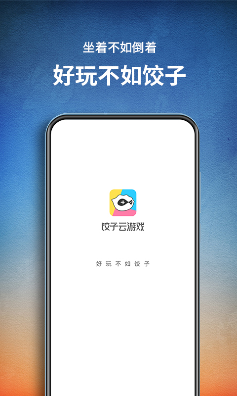 饺子云游戏app安装