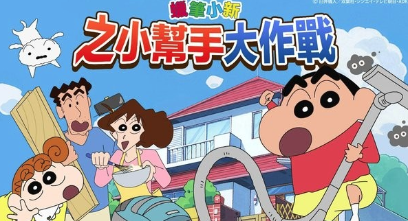 蜡笔小新之帮手大作战 蜡笔小新之帮手大作战