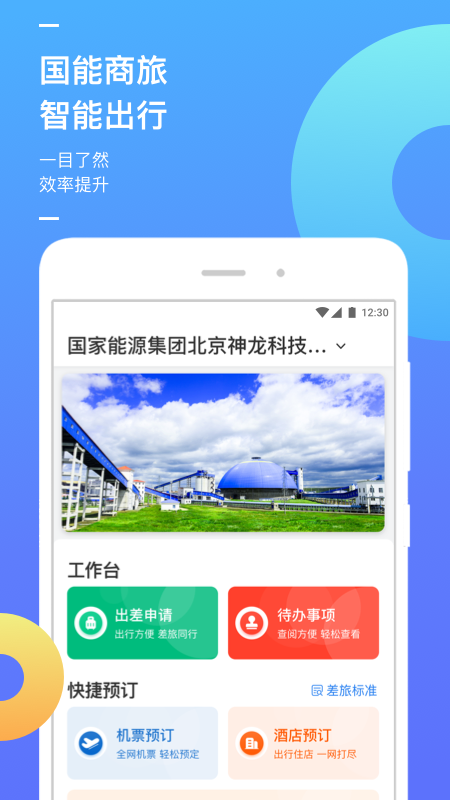国能商旅app官方下载