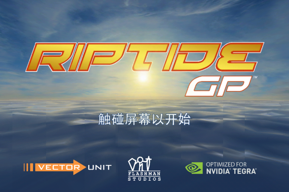 激流快艇1下载安装手机版(RiptideGP)