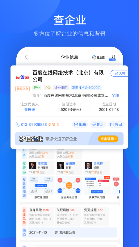 爱企查app