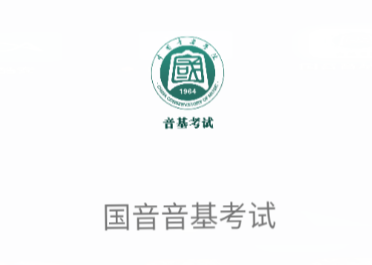 国音音基考试APP