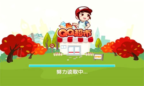 QQ超市手游