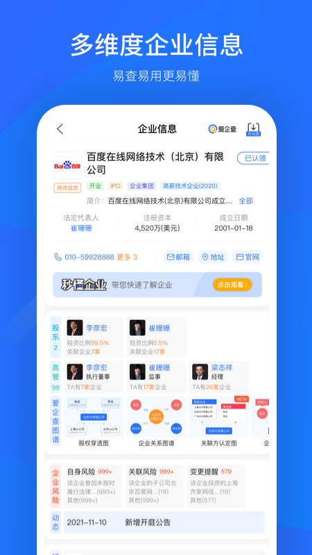 爱企查app