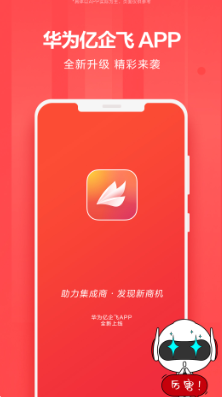 华为亿企飞app
