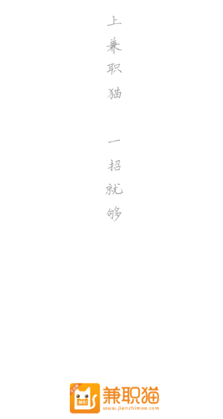 兼职猫招聘版app