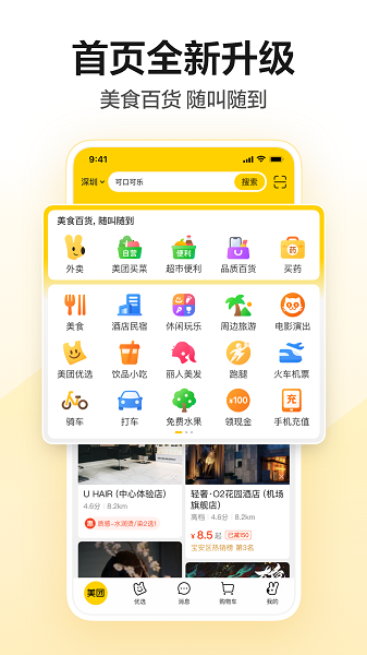 美团APP下载官方安装