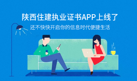 陕西住建执业证书