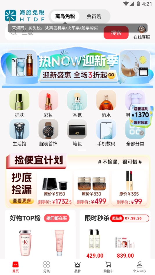 海旅免税城app