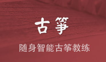 古筝模拟器