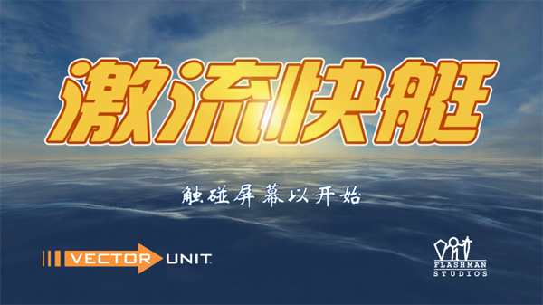 激流快艇1下载安装手机版(RiptideGP)