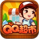 QQ超市手游