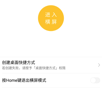 一键横屏app