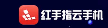 红手指云手机免费版无限挂机2022