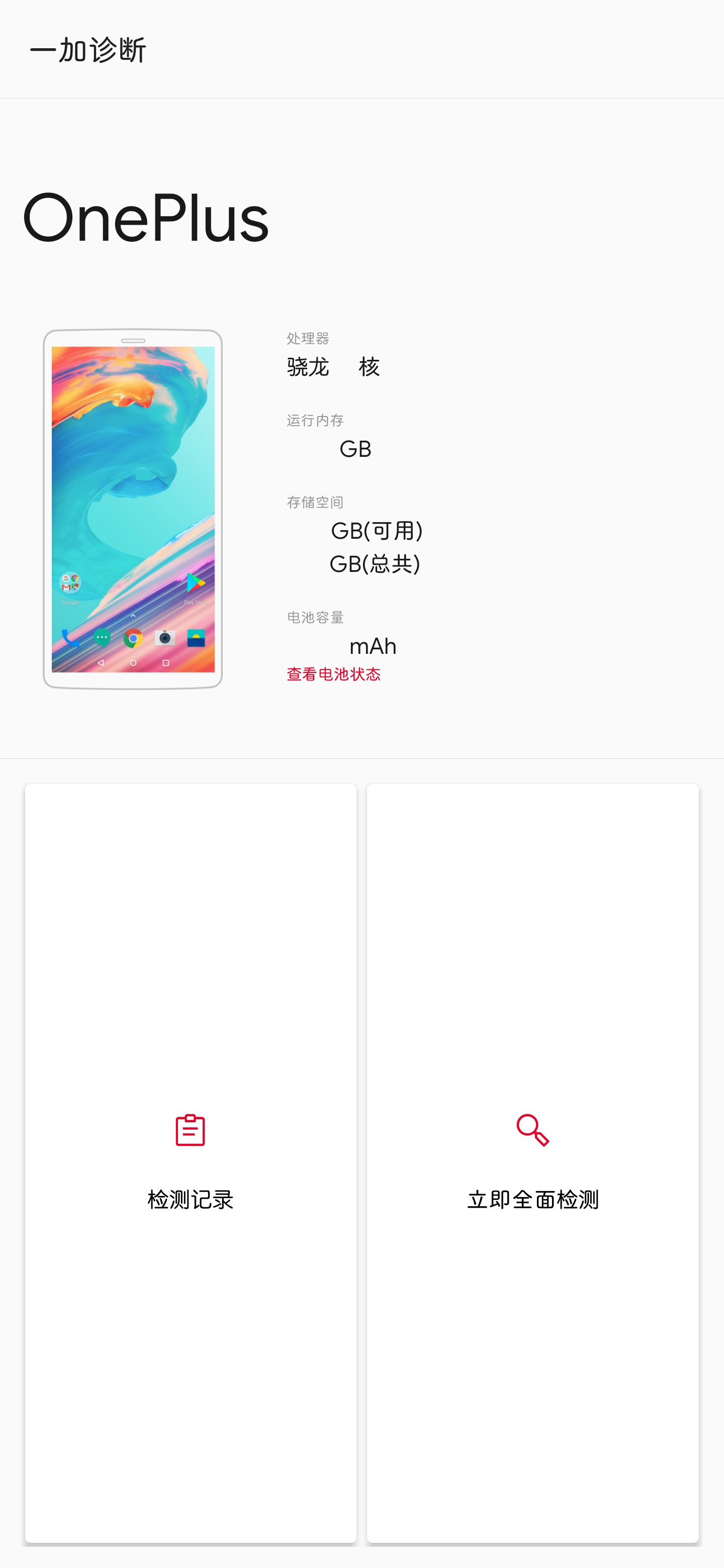一加诊断app