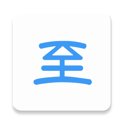 新至道app下载