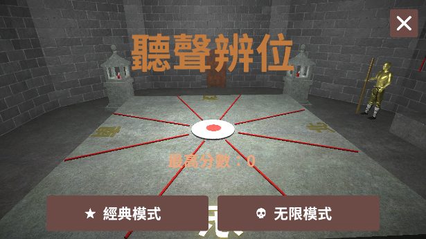 听声辨位游戏下载