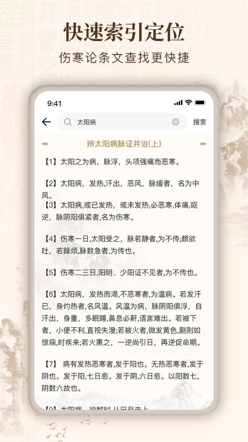 伤寒论查阅通
