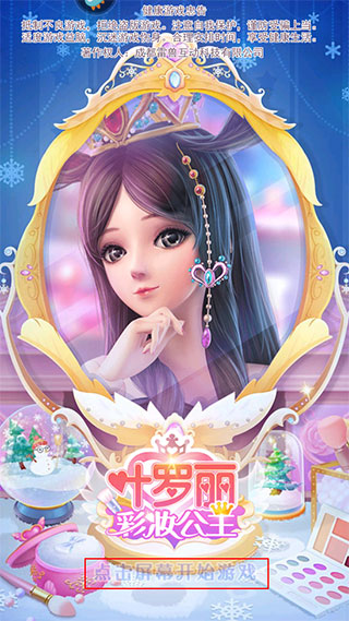 叶罗丽彩妆公主手游