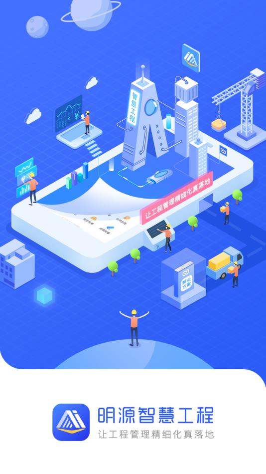 明源智慧工程app