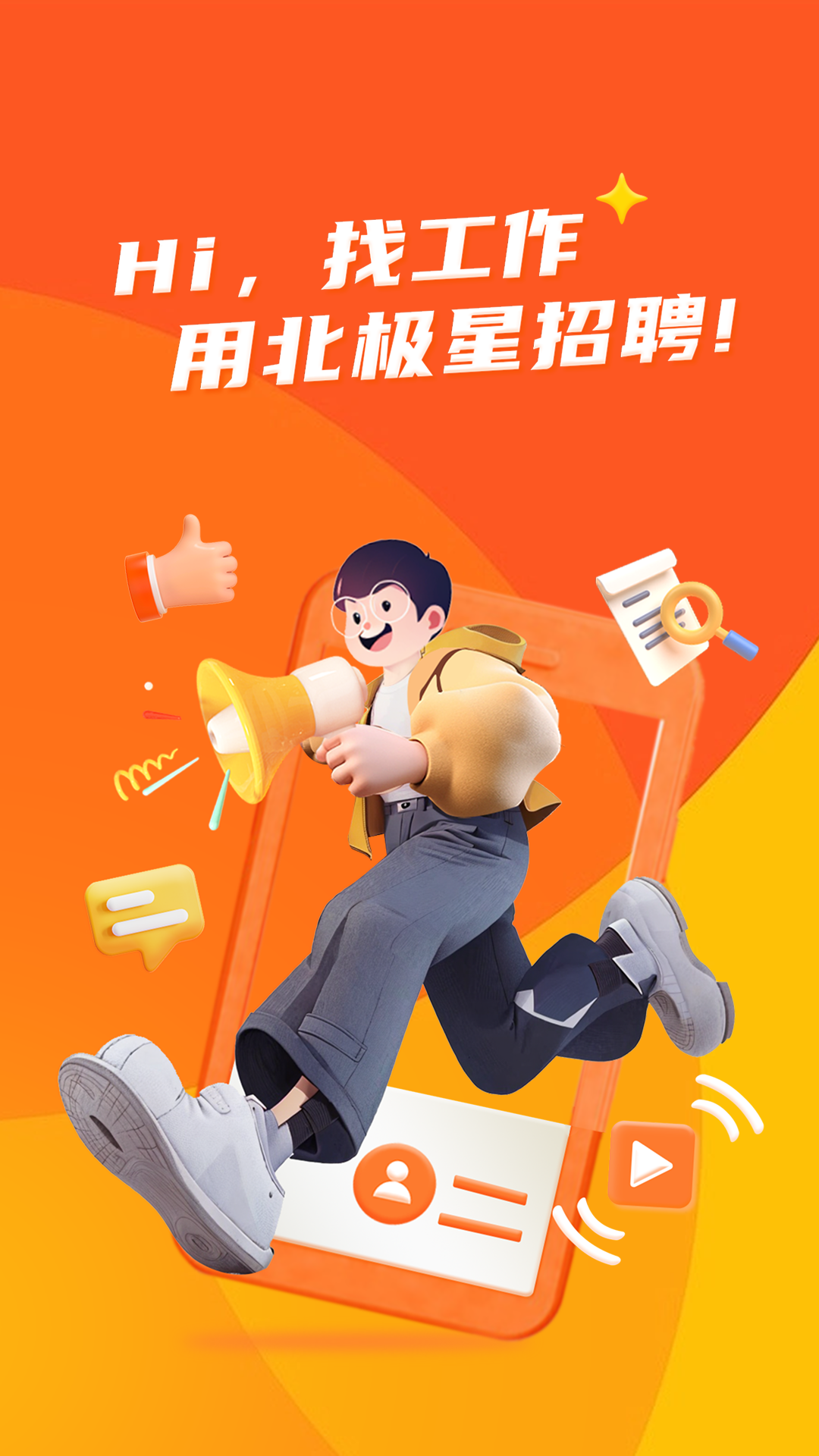 北极星招聘手机版