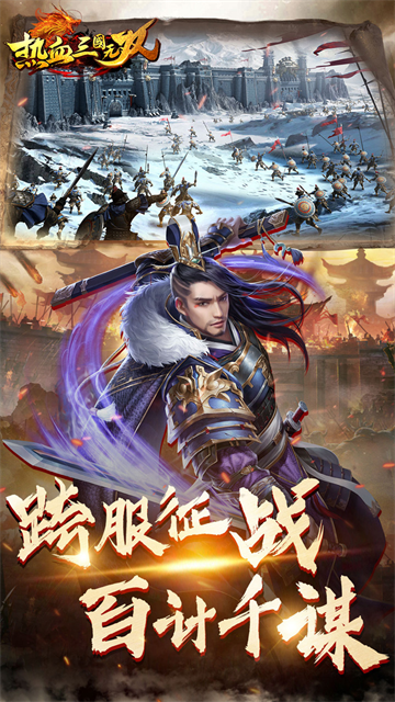 热血三国无双手游