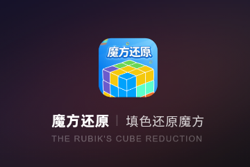 魔方还原app