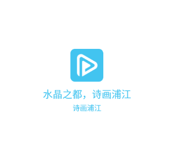 诗画浦江app官方版下载 诗画浦江app官方版下载