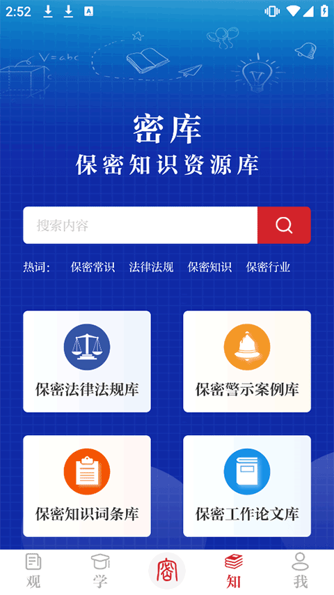 保密观app
