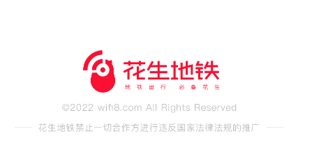 花生地铁wifiapp