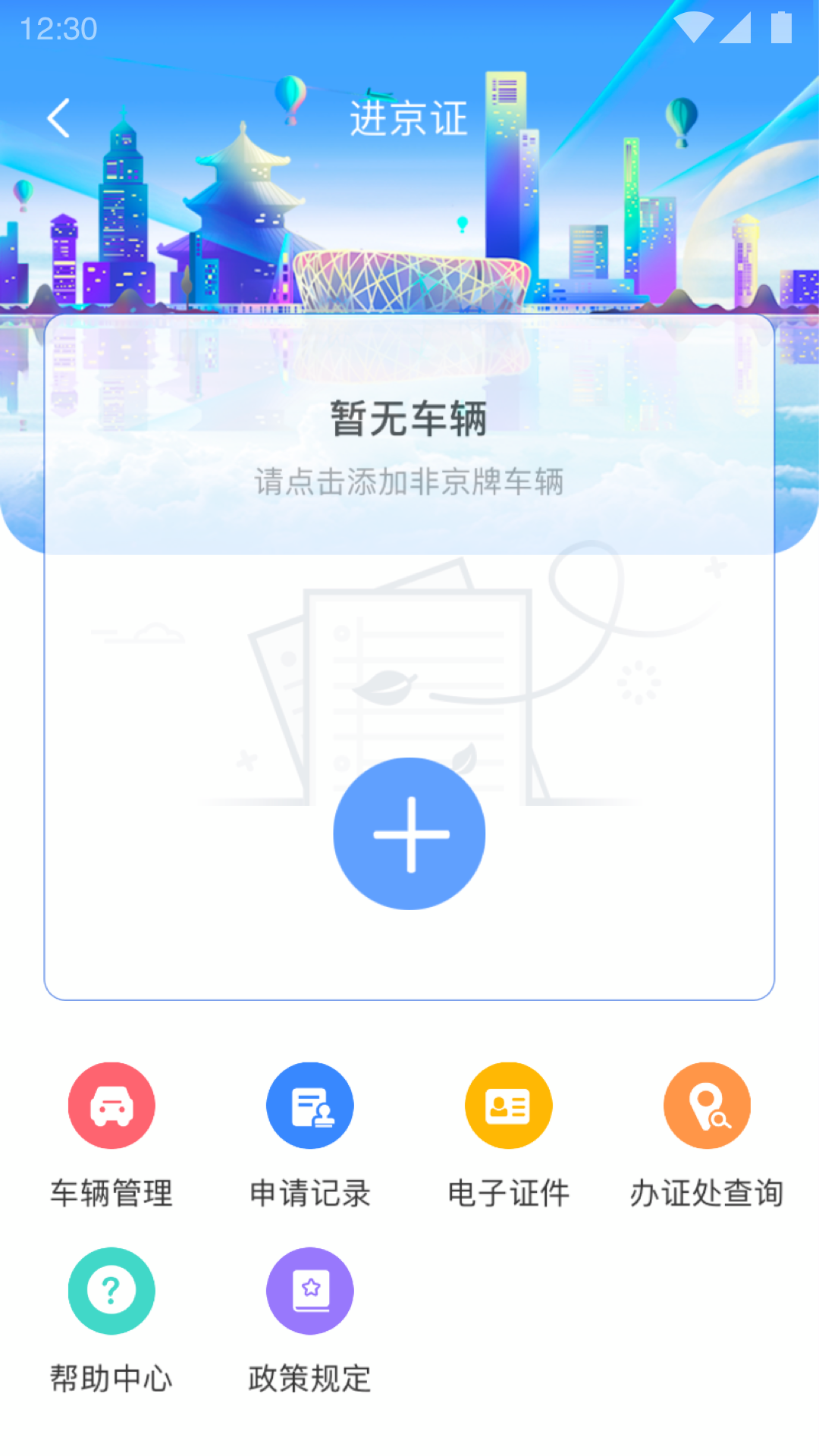 北京交警app最新版本2025