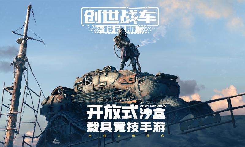 创世战车手游