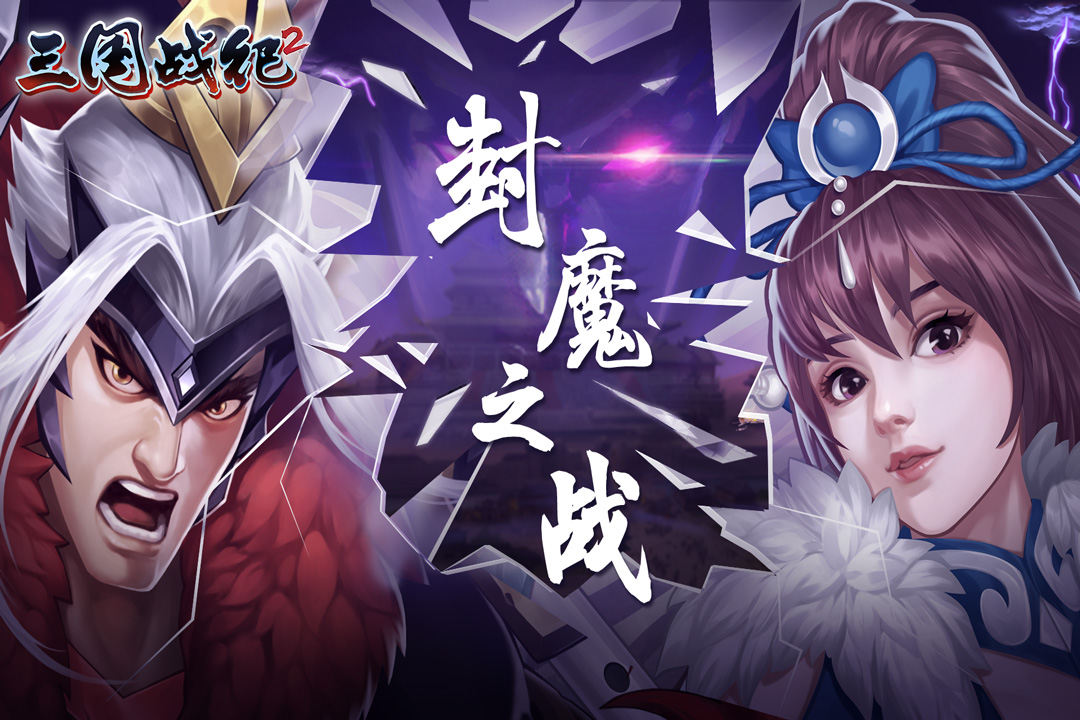 三国战纪2游戏