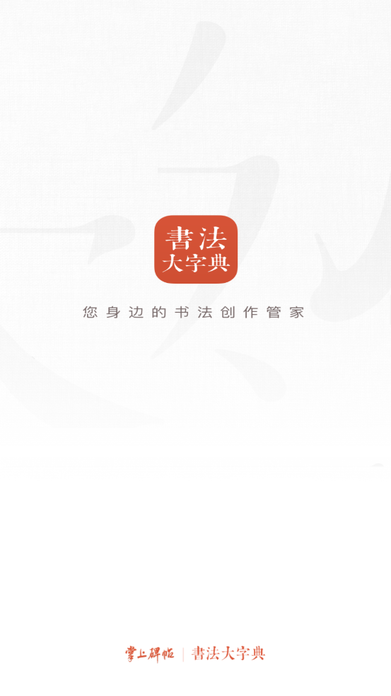 书法大字典最新版本