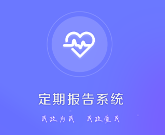 定期报告系统app 定期报告系统app