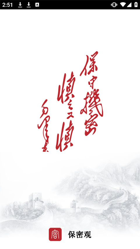 保密观app