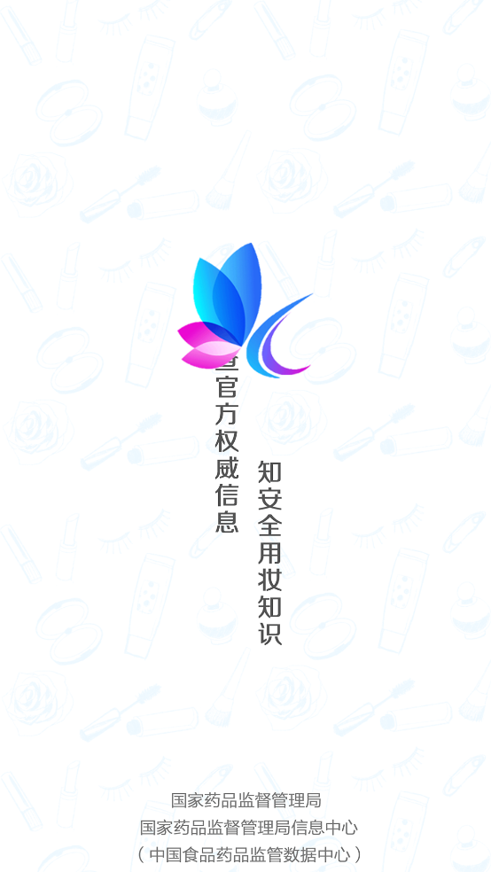 化妆品监管app官方