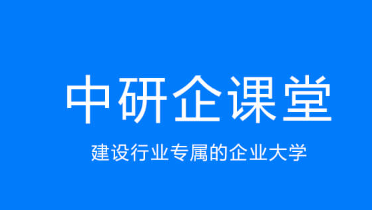 中研企课堂app