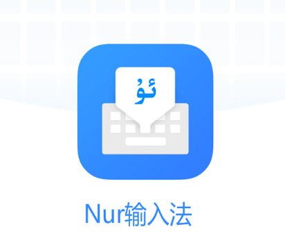 Nur输入法app下载安装