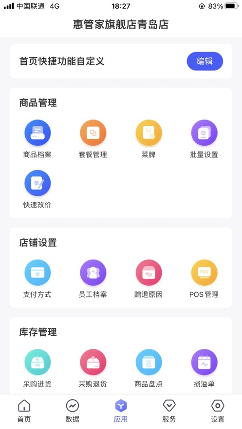 惠管家门店通app
