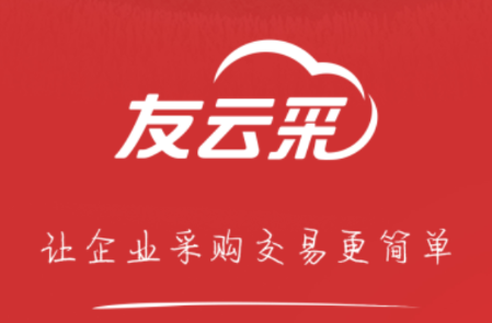 友云采供应商下载app 友云采供应商下载app